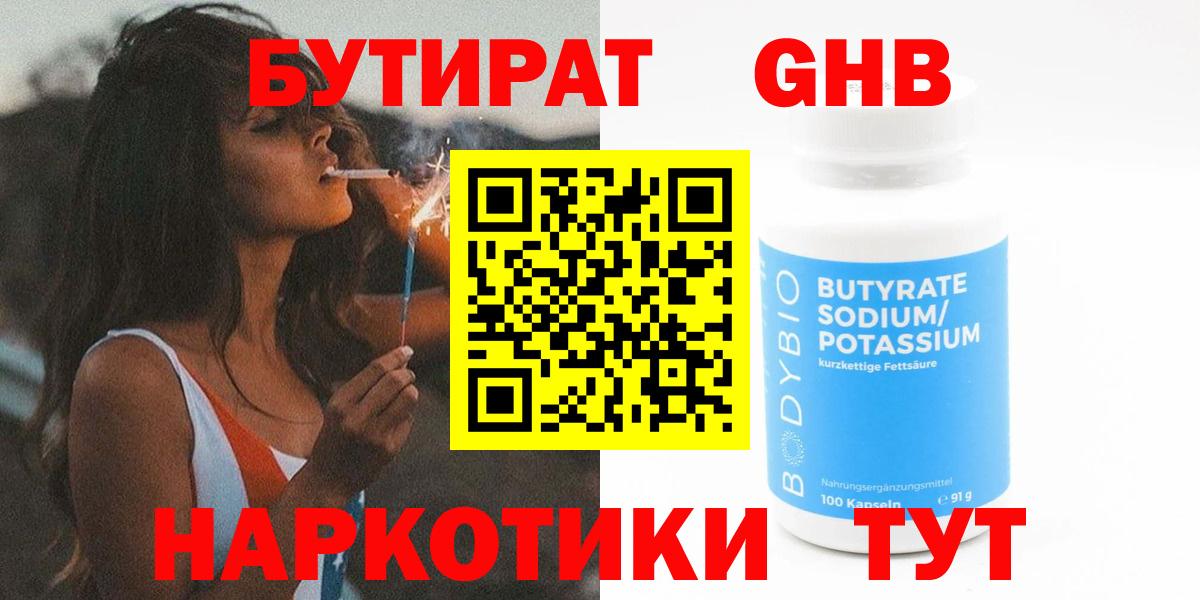 БУТИРАТ бутандиол  Вход с VPN  БУТИРАТ  Березники 