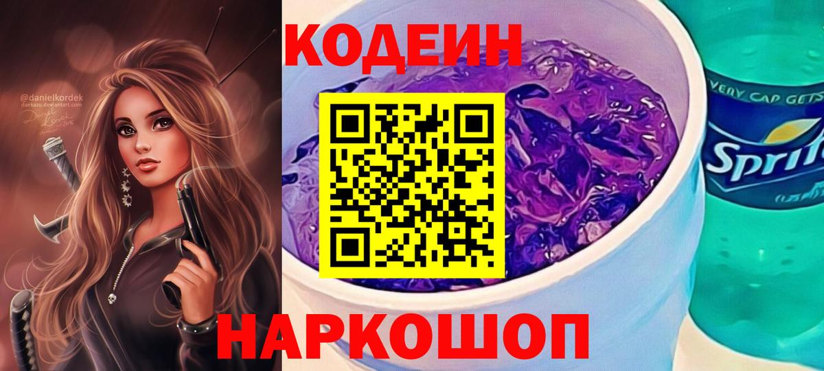 Codein Purple Drank  Кодеиновый сироп Lean Purple Drank  Березники 